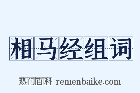 相马经组词是什么意思的图片